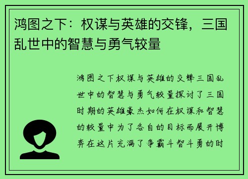 鸿图之下：权谋与英雄的交锋，三国乱世中的智慧与勇气较量