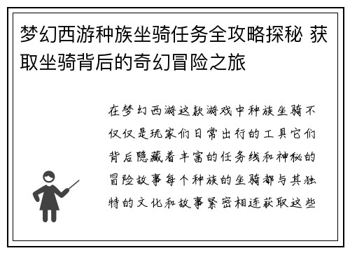 梦幻西游种族坐骑任务全攻略探秘 获取坐骑背后的奇幻冒险之旅