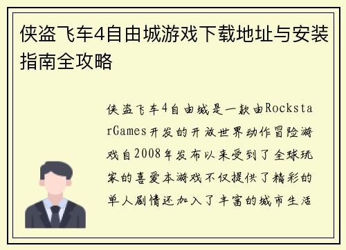 侠盗飞车4自由城游戏下载地址与安装指南全攻略
