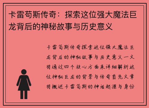 卡雷苟斯传奇：探索这位强大魔法巨龙背后的神秘故事与历史意义