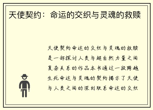 天使契约：命运的交织与灵魂的救赎