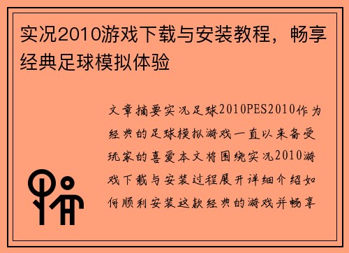 实况2010游戏下载与安装教程，畅享经典足球模拟体验