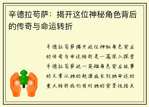 辛德拉苟萨：揭开这位神秘角色背后的传奇与命运转折