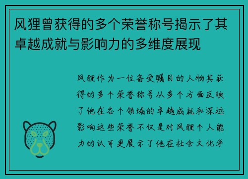 风狸曾获得的多个荣誉称号揭示了其卓越成就与影响力的多维度展现