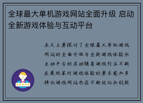 全球最大单机游戏网站全面升级 启动全新游戏体验与互动平台