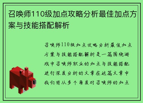 召唤师110级加点攻略分析最佳加点方案与技能搭配解析