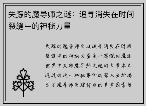 失踪的魔导师之谜：追寻消失在时间裂缝中的神秘力量
